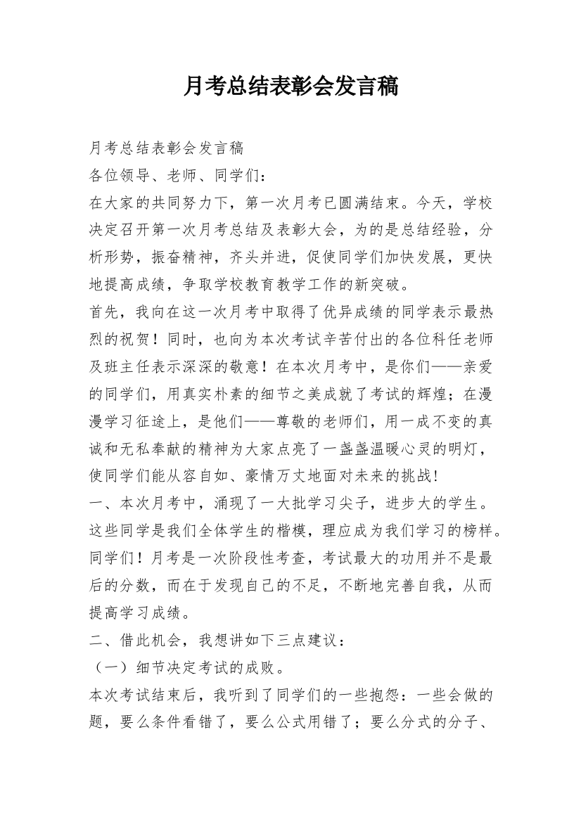 月考总结表彰会发言稿