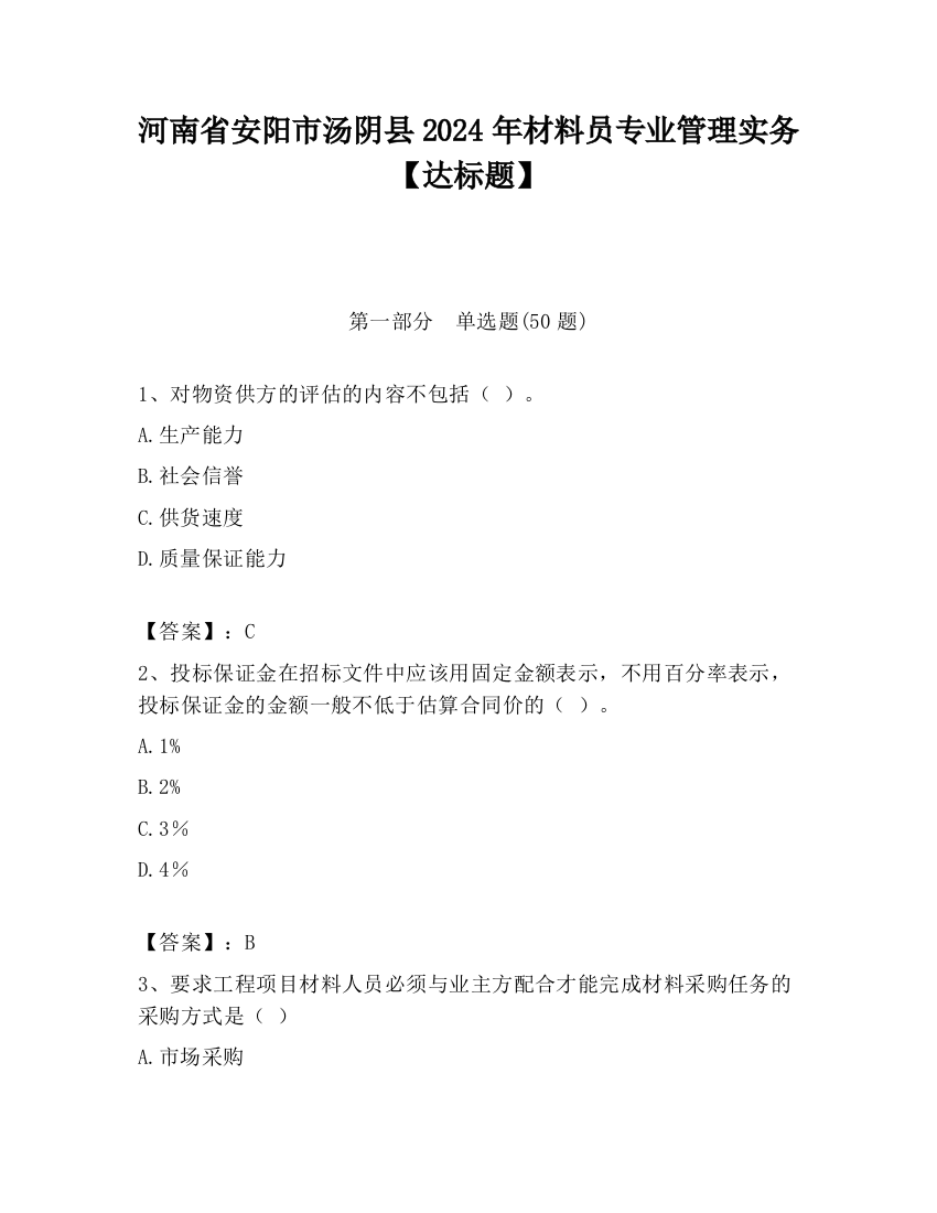 河南省安阳市汤阴县2024年材料员专业管理实务【达标题】