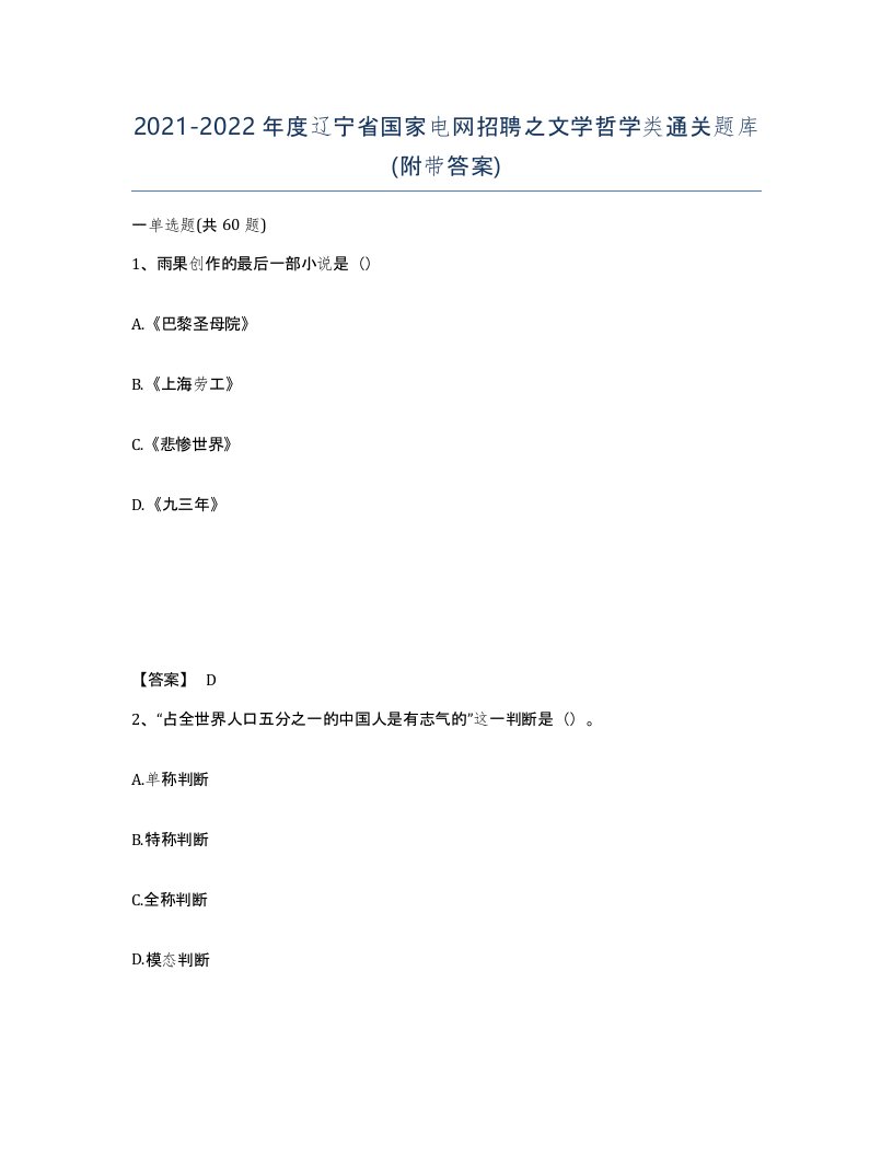 2021-2022年度辽宁省国家电网招聘之文学哲学类通关题库附带答案