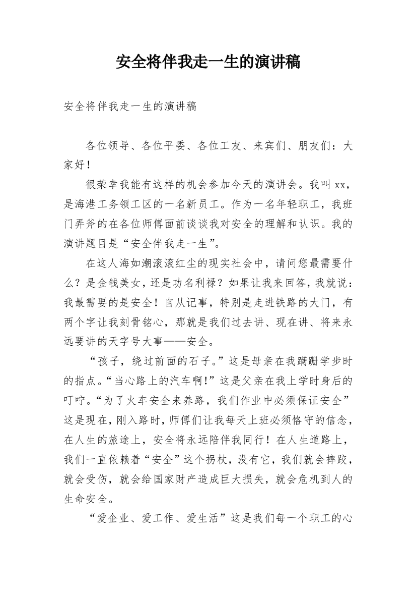 安全将伴我走一生的演讲稿