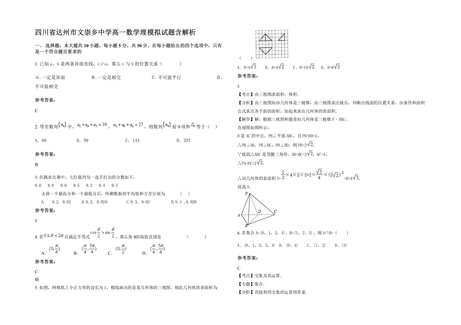 四川省达州市文崇乡中学高一数学理模拟试题含解析