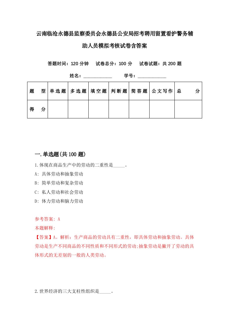 云南临沧永德县监察委员会永德县公安局招考聘用留置看护警务辅助人员模拟考核试卷含答案2