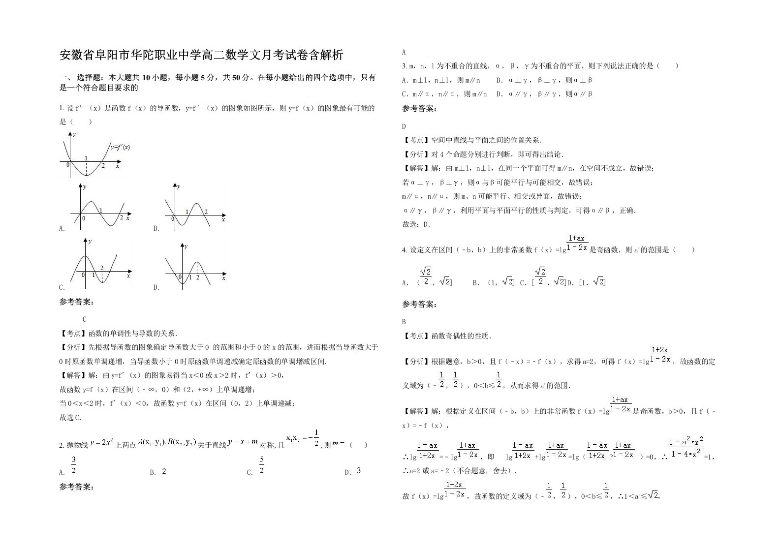 安徽省阜阳市华陀职业中学高二数学文月考试卷含解析