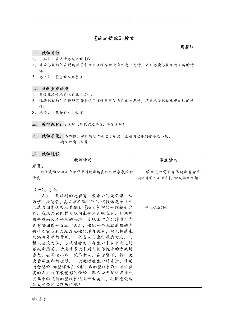 优秀教学案前赤壁赋教学案