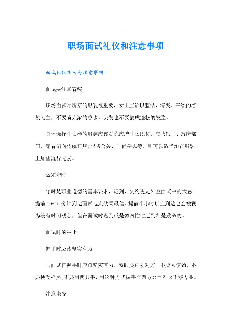 职场面试礼仪和注意事项