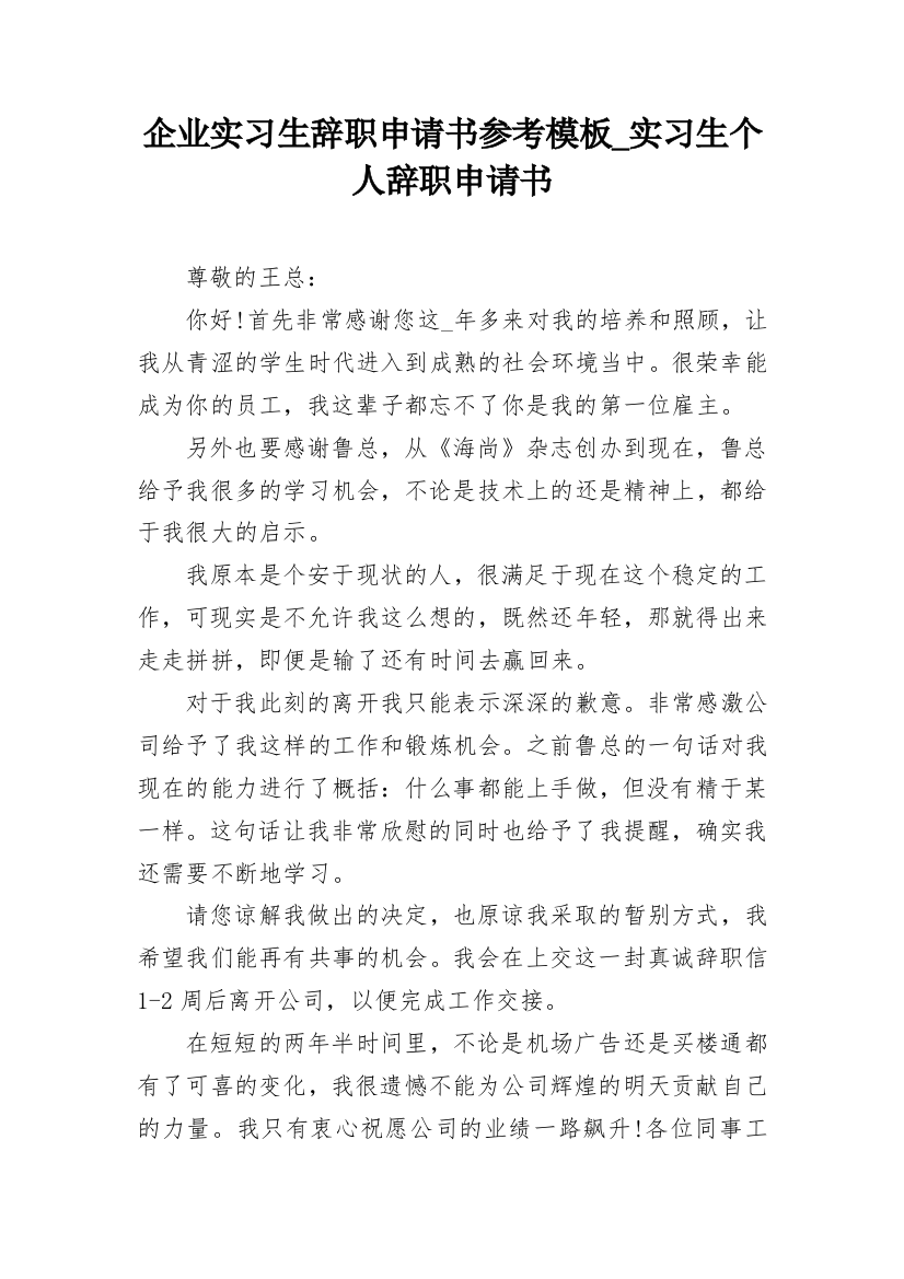 企业实习生辞职申请书参考模板_实习生个人辞职申请书