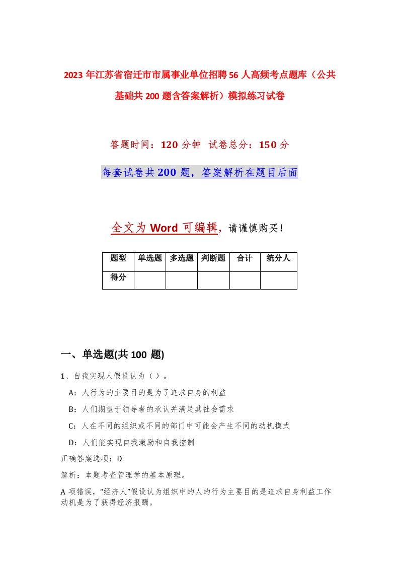 2023年江苏省宿迁市市属事业单位招聘56人高频考点题库公共基础共200题含答案解析模拟练习试卷