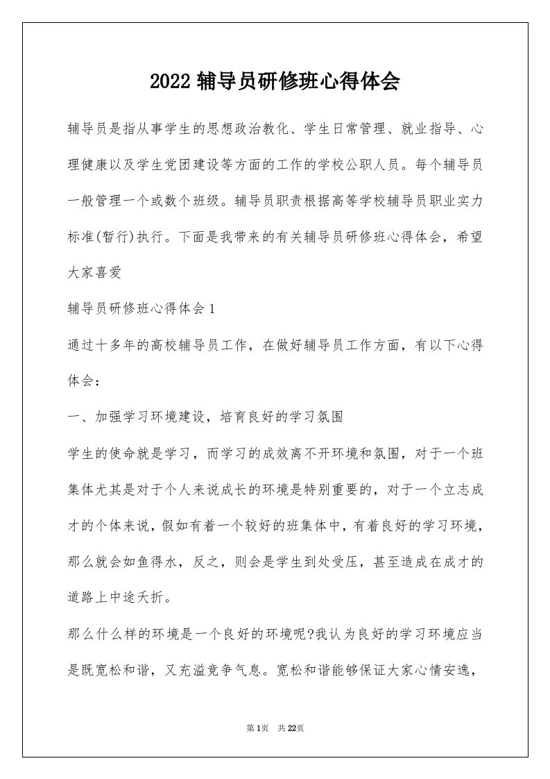 2022辅导员研修班心得体会