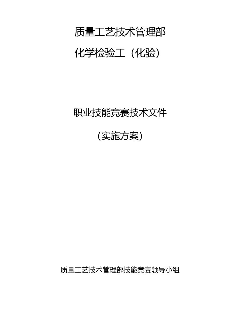 化学检验工职业技能竞赛技术文件（实施方案）