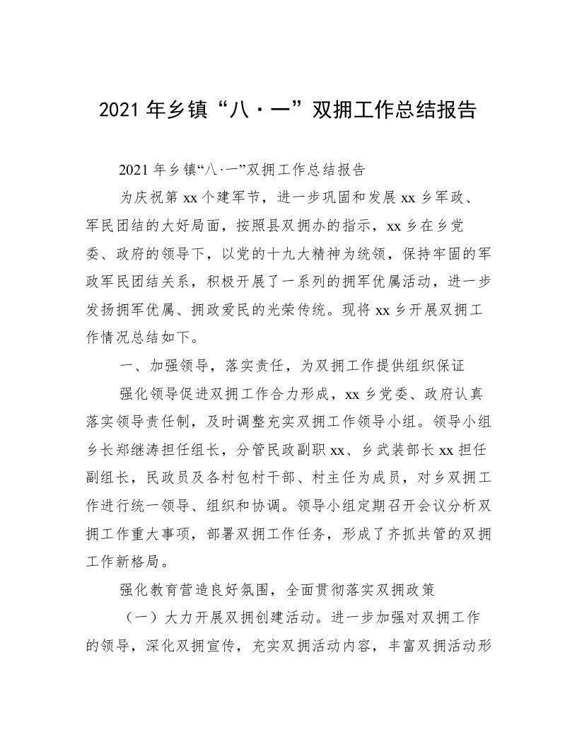 2021年乡镇“八·一”双拥工作总结报告