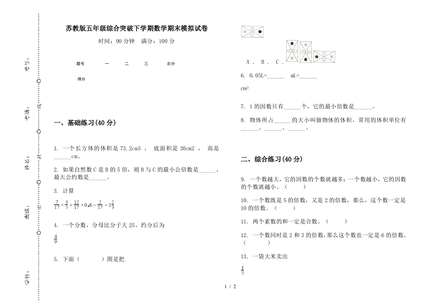 苏教版五年级综合突破下学期数学期末模拟试卷