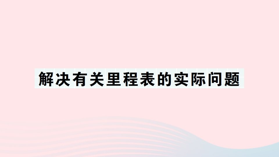 2023三年级数学上册期末复习第5天解决有关里程表的实际问题作业课件北师大版