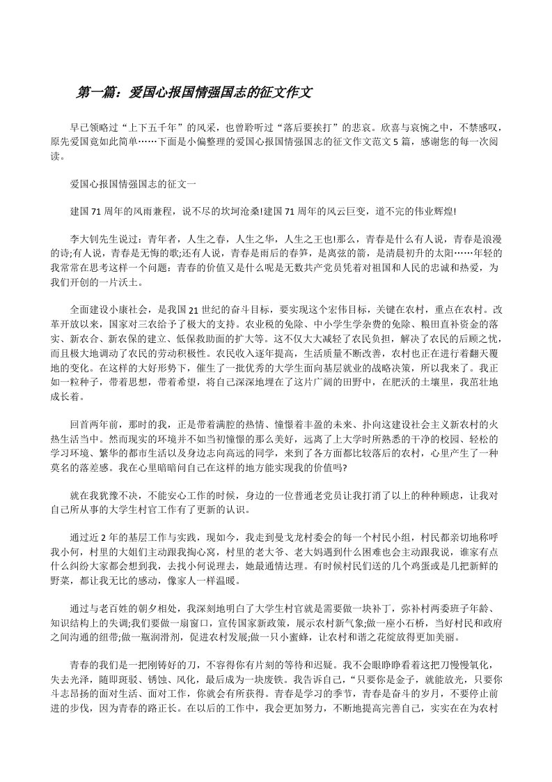 爱国心报国情强国志的征文作文[精选多篇][修改版]