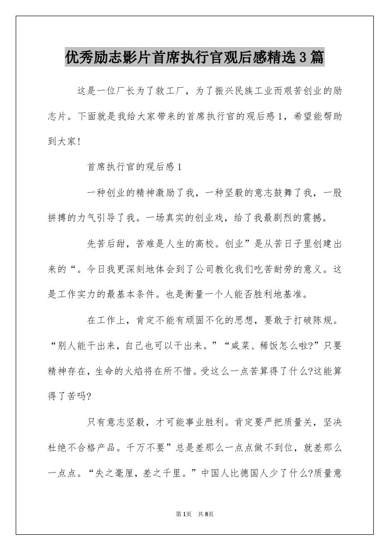 优秀励志影片首席执行官观后感精选3篇