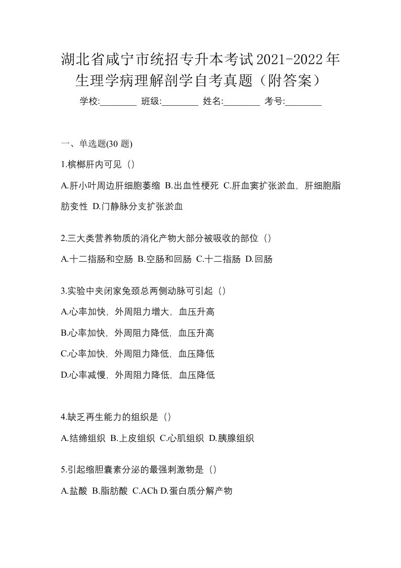 湖北省咸宁市统招专升本考试2021-2022年生理学病理解剖学自考真题附答案