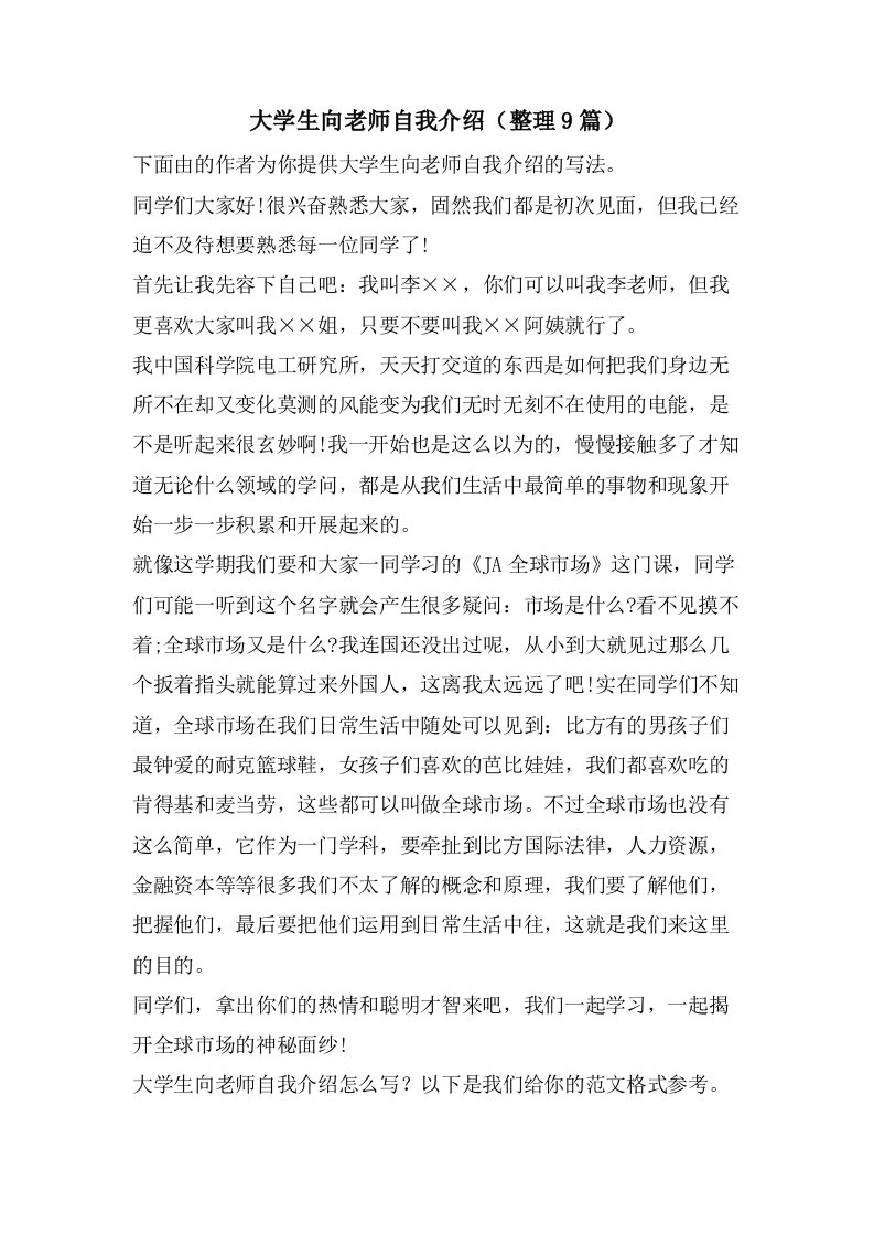 大学生向老师自我介绍（9篇）