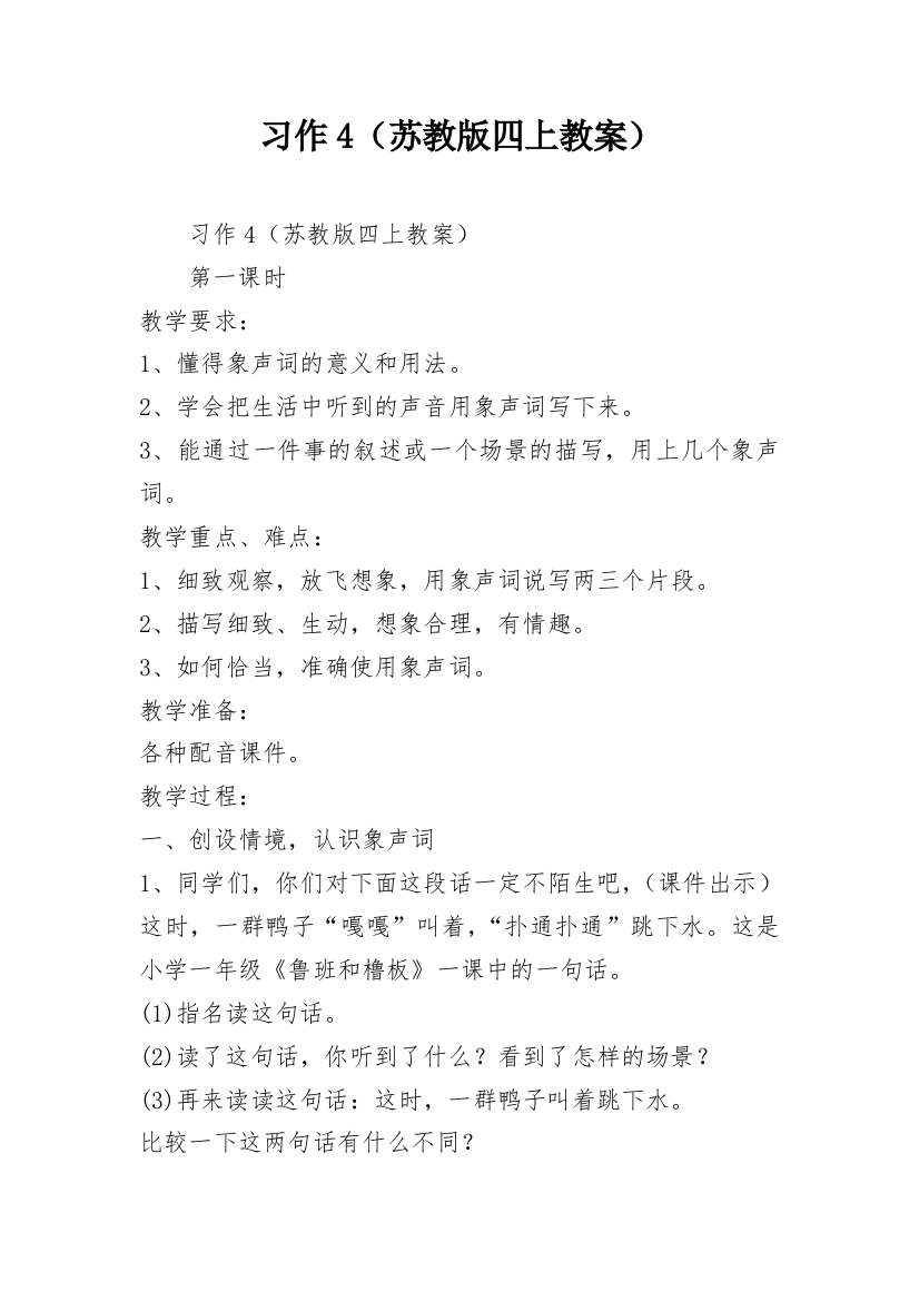 习作4（苏教版四上教案）