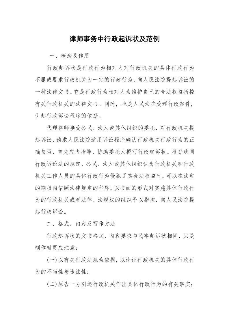 公文写作_法律文书_律师事务中行政起诉状及范例