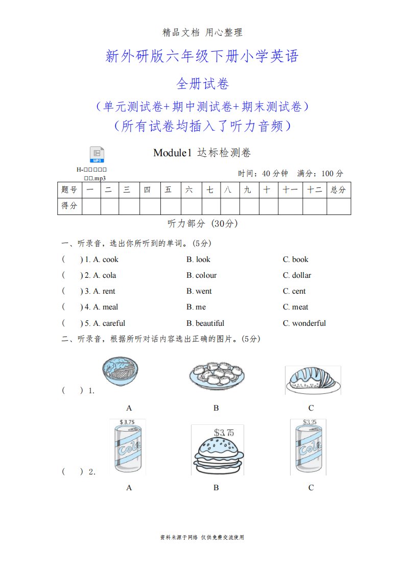 外研版六年级下册英语全册单元测试卷(含期中期末试卷及听力音频)