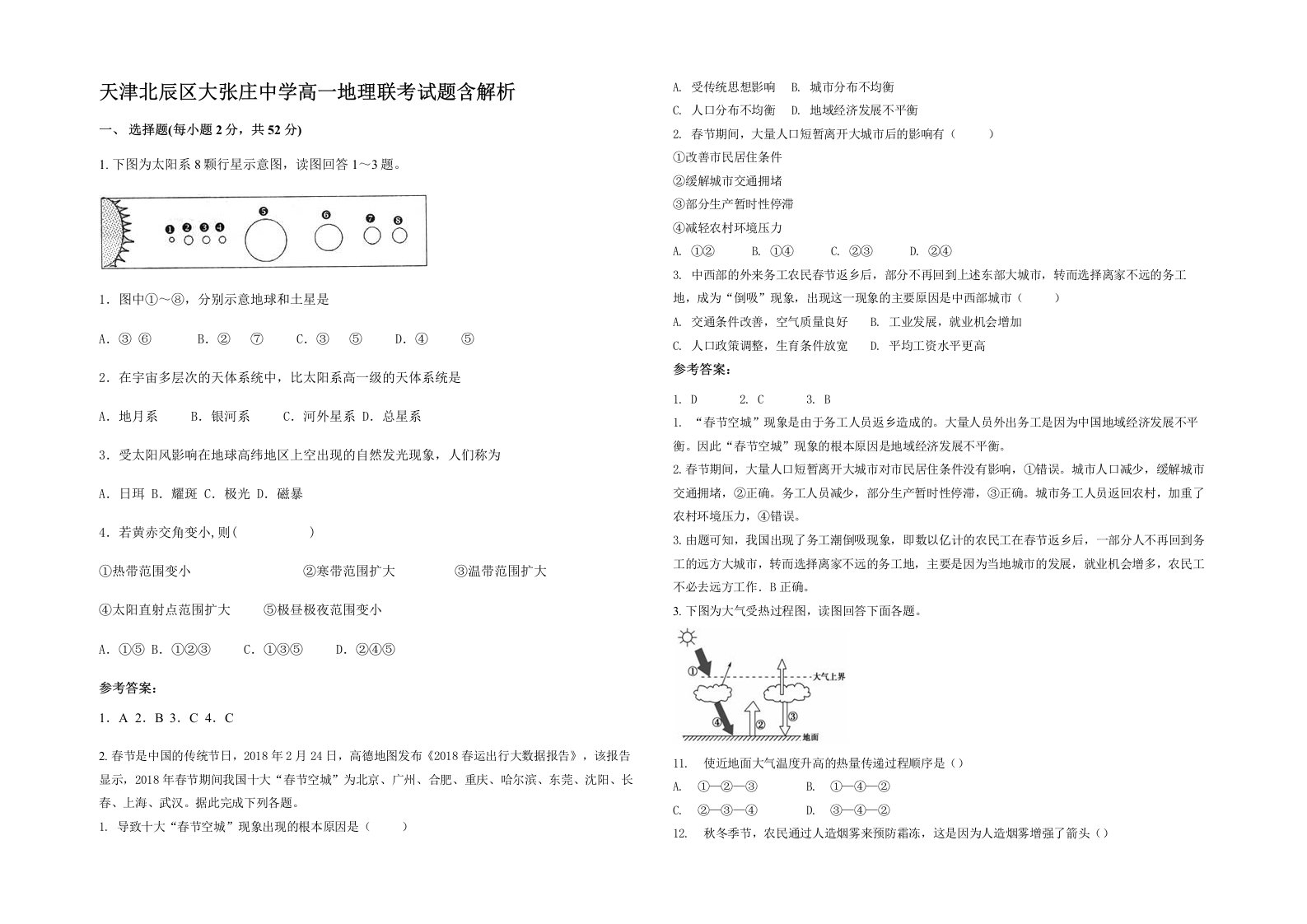 天津北辰区大张庄中学高一地理联考试题含解析