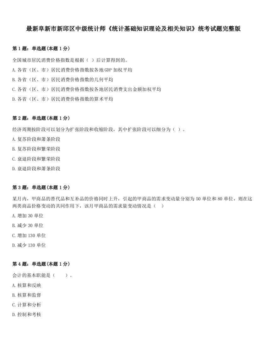 最新阜新市新邱区中级统计师《统计基础知识理论及相关知识》统考试题完整版