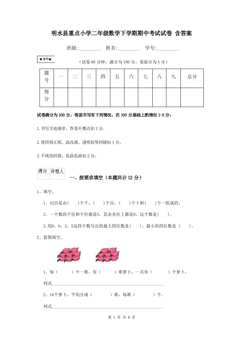 明水县重点小学二年级数学下学期期中考试试卷