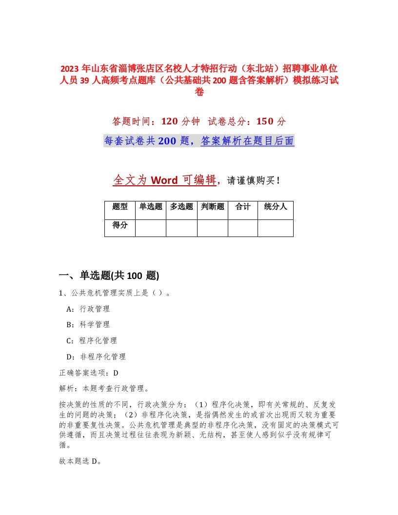 2023年山东省淄博张店区名校人才特招行动东北站招聘事业单位人员39人高频考点题库公共基础共200题含答案解析模拟练习试卷