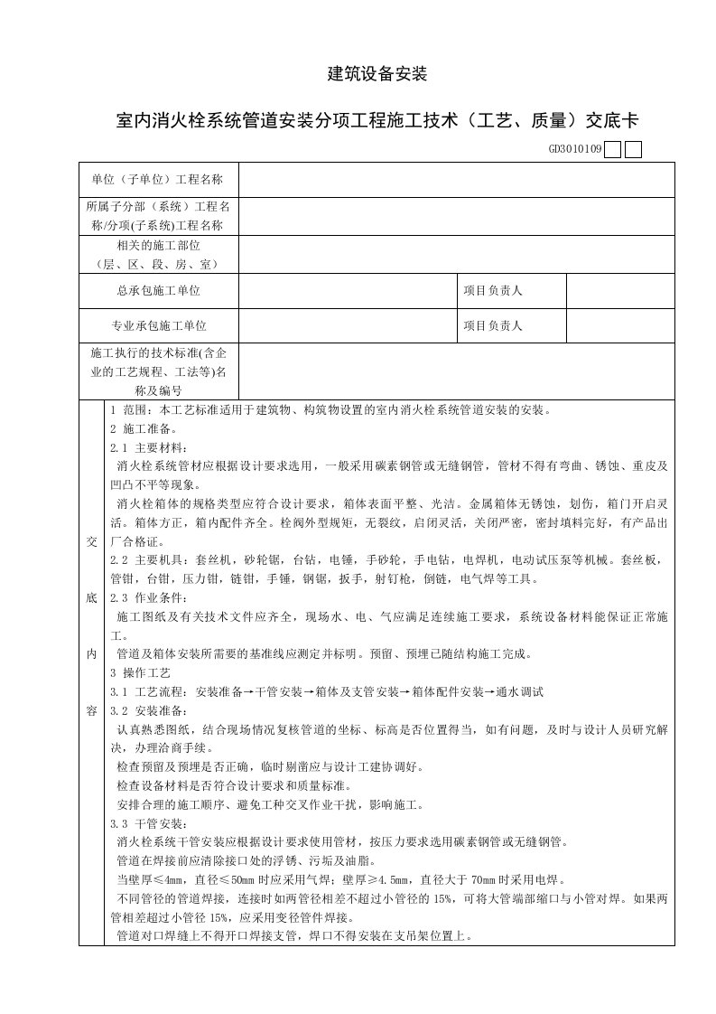 室内消火栓系统管道安装分项工程施工技术工艺、质量交底卡