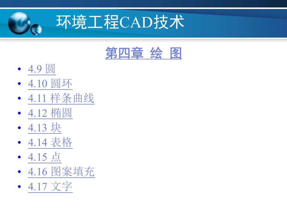 环境工程CAD教学PPT第四章