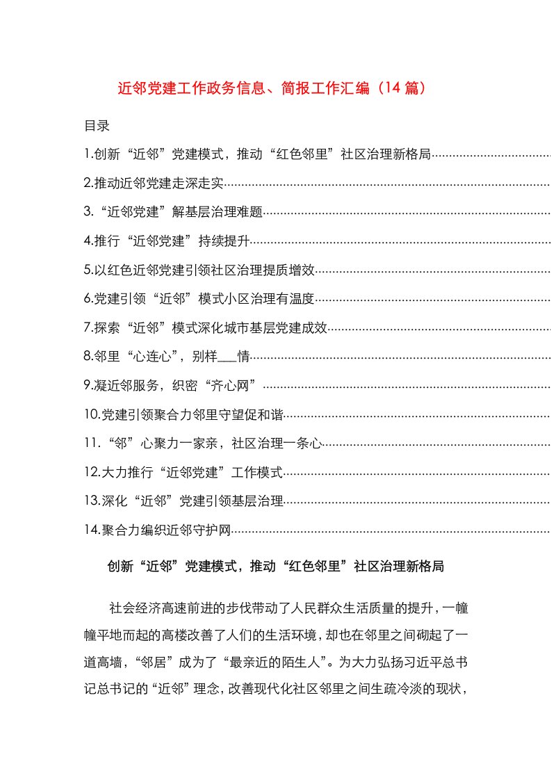 精选近邻党建工作政务信息简报工作汇编14篇