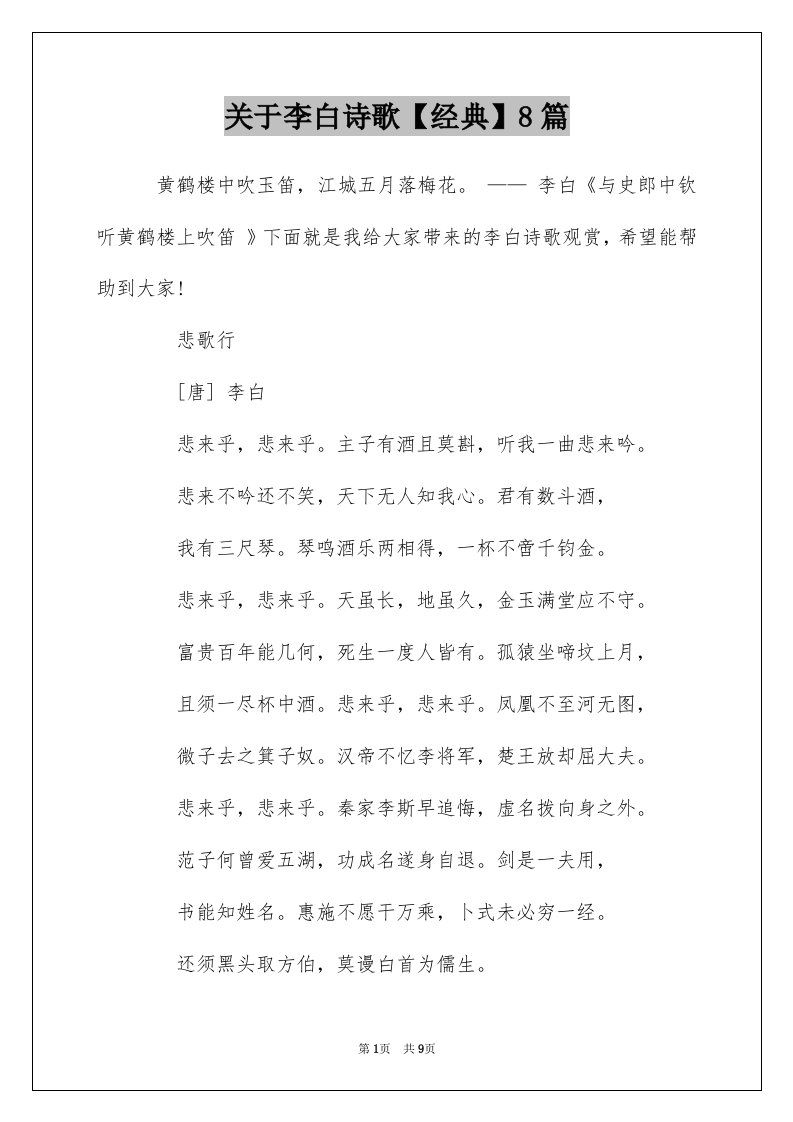 关于李白诗歌经典8篇