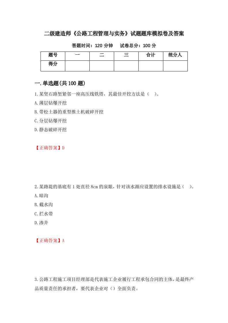 二级建造师公路工程管理与实务试题题库模拟卷及答案第33期