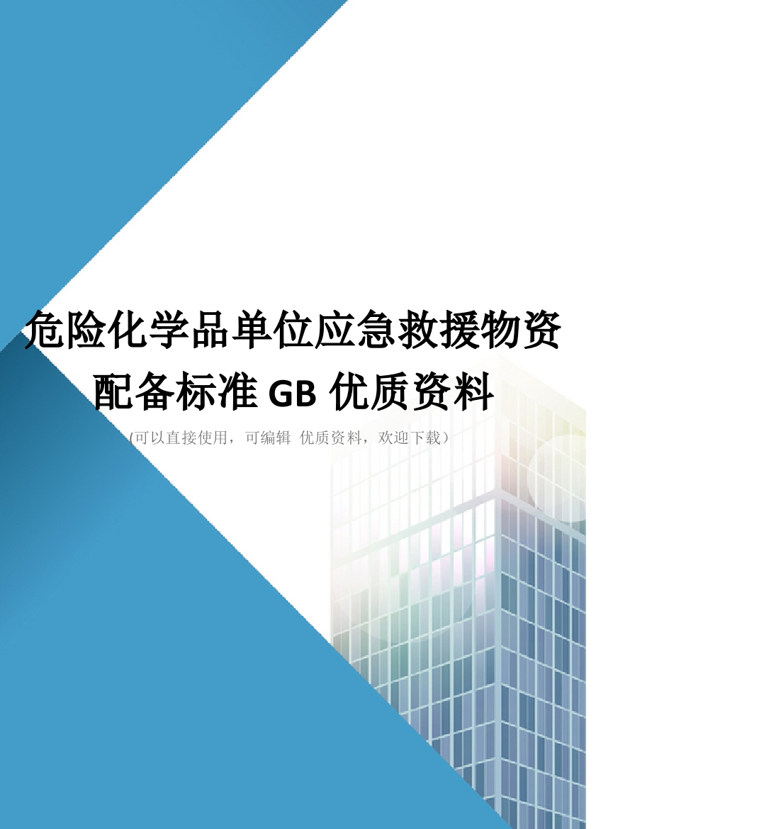 危险化学品单位应急救援物资配备标准GB优质资料