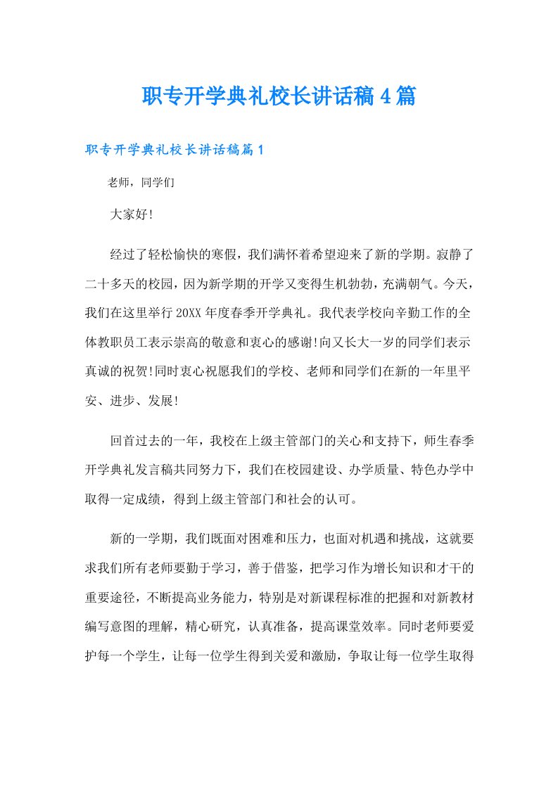 职专开学典礼校长讲话稿4篇