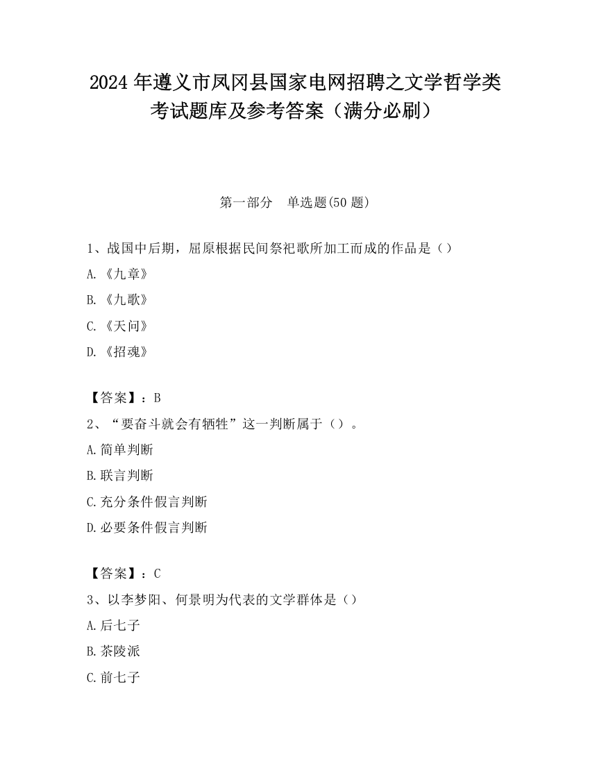 2024年遵义市凤冈县国家电网招聘之文学哲学类考试题库及参考答案（满分必刷）