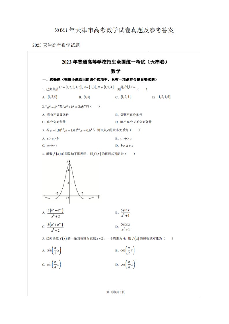 2023年天津市高考数学试卷真题及参考答案