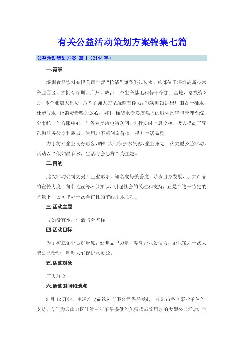 有关公益活动策划方案锦集七篇