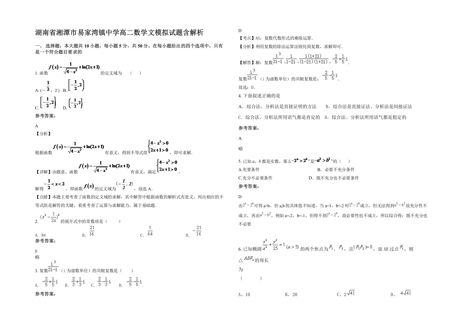 湖南省湘潭市易家湾镇中学高二数学文模拟试题含解析