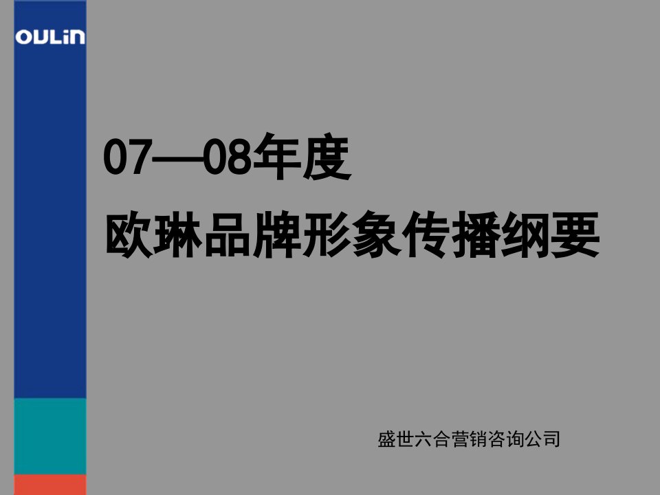 欧琳07-08年度欧琳品牌形象传播策略