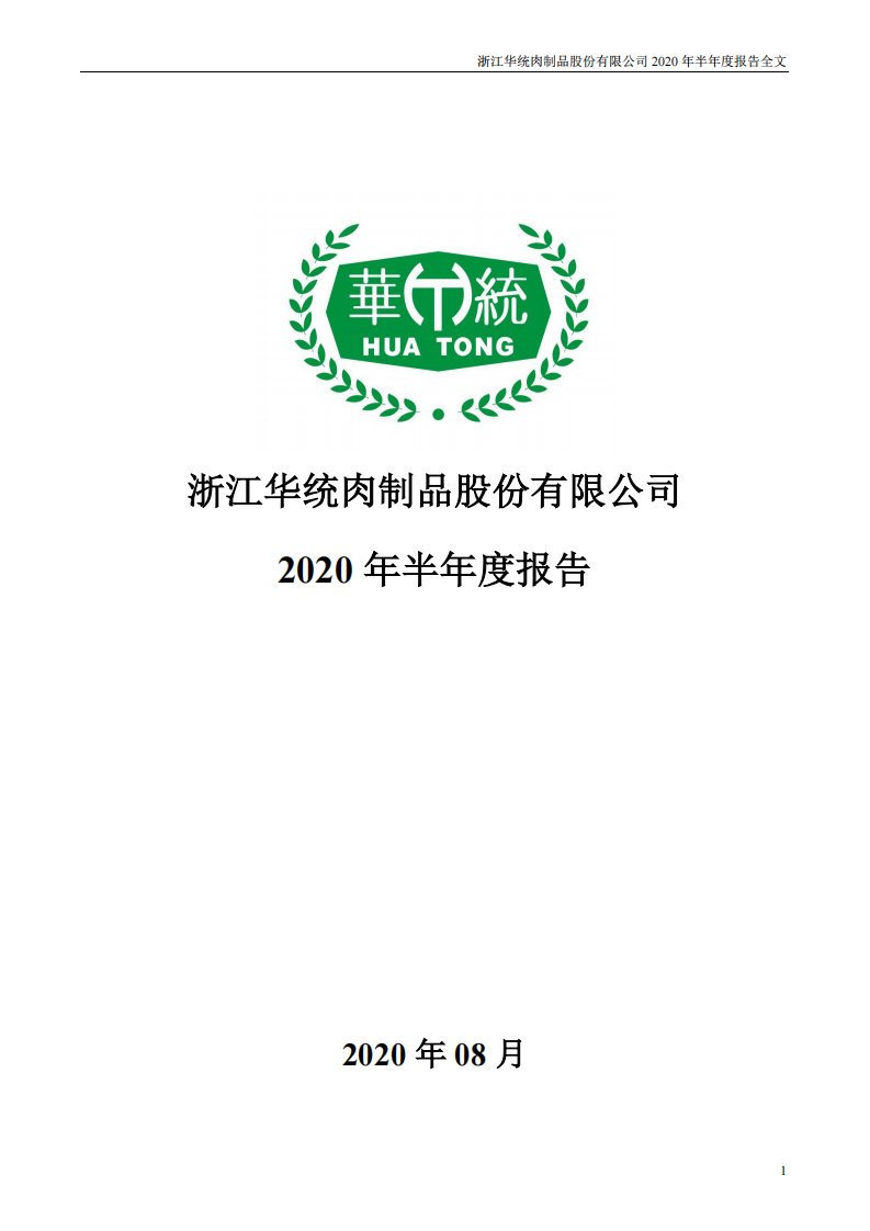 深交所-华统股份：2020年半年度报告-20200826