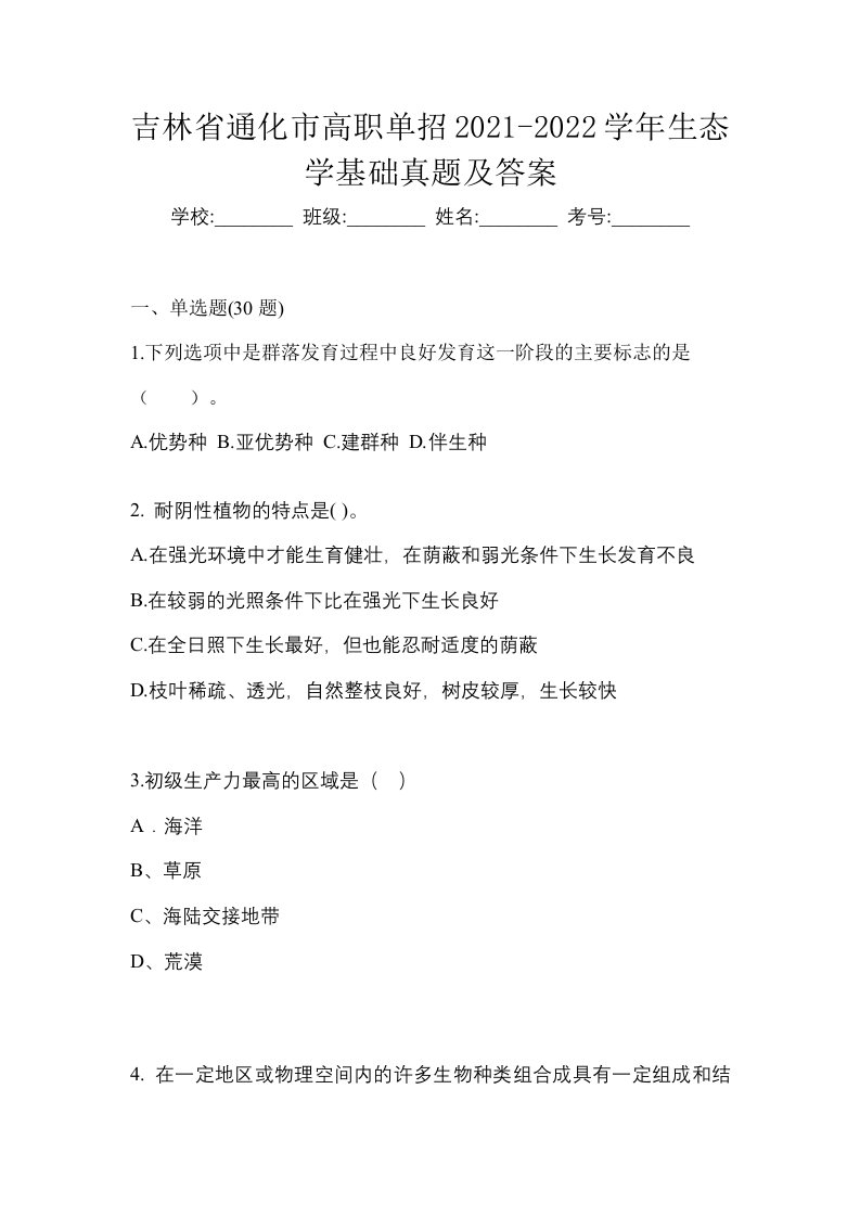 吉林省通化市高职单招2021-2022学年生态学基础真题及答案