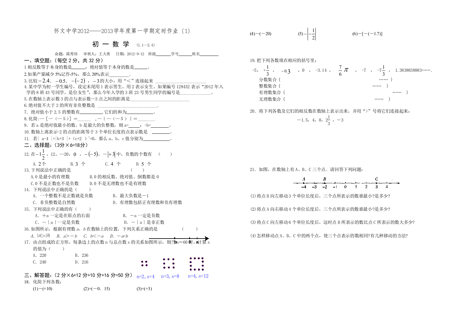 【小学中学教育精选】苏科版七年级(上)数学周周练(1)