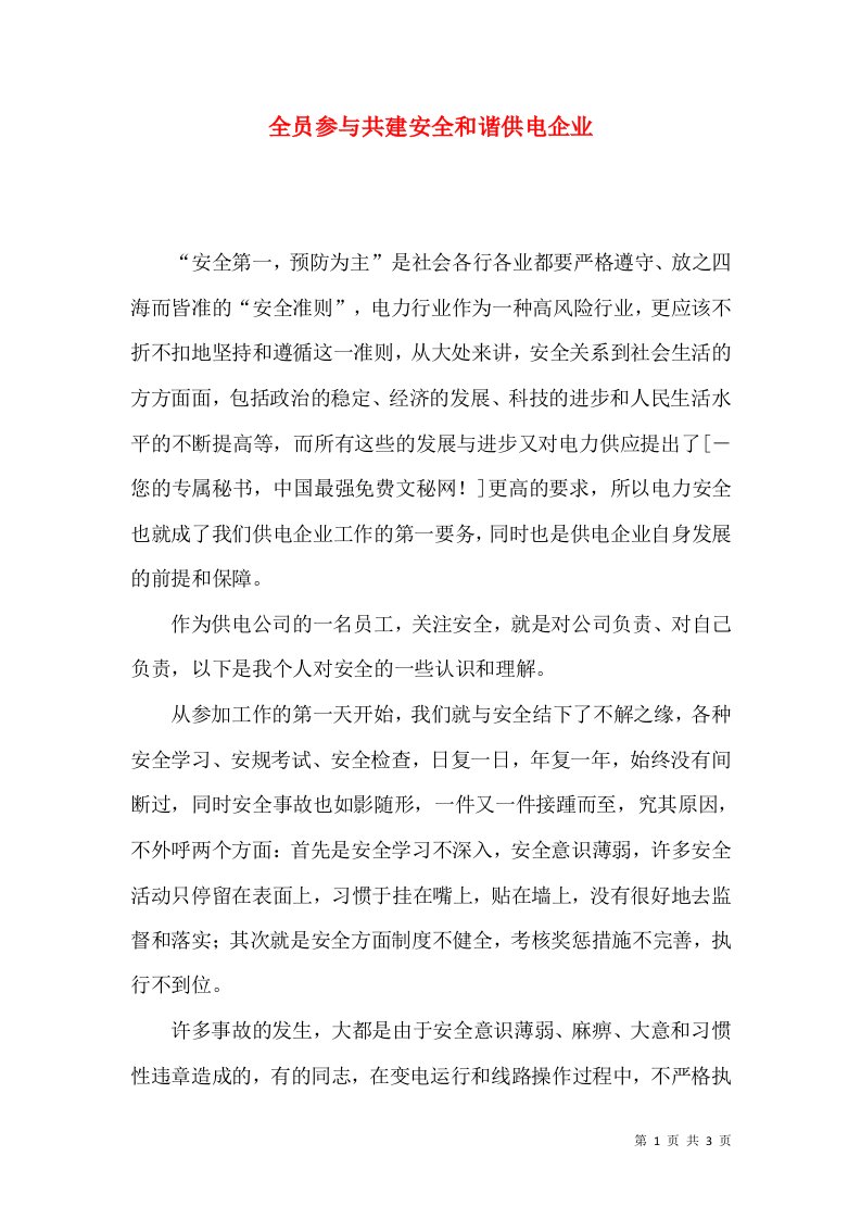 精选全员参与共建安全和谐供电企业