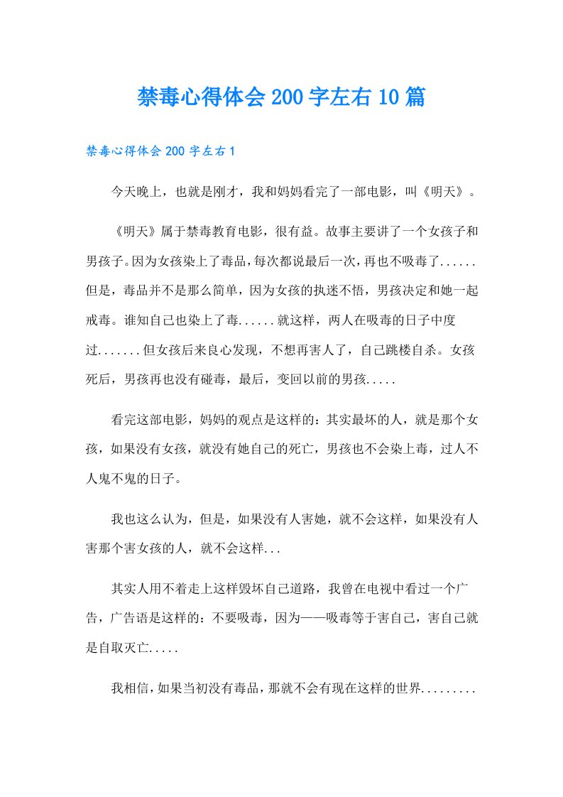 禁毒心得体会200字左右10篇