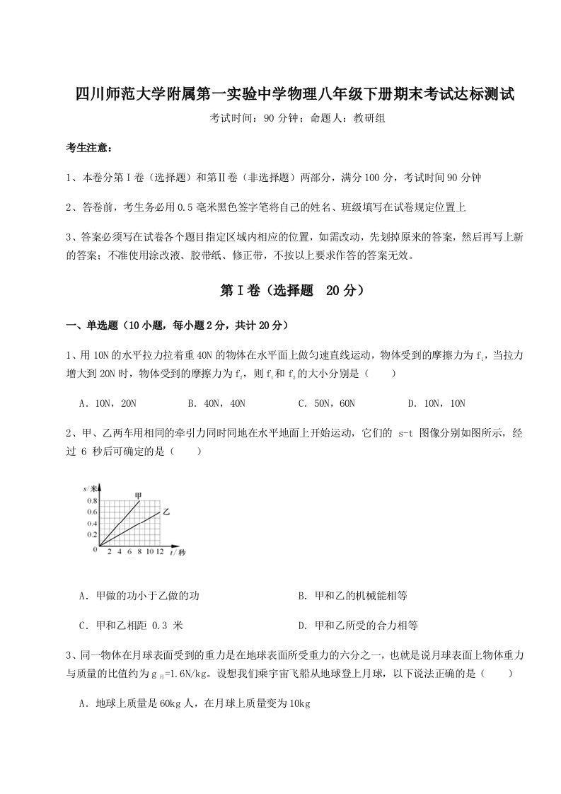 达标测试四川师范大学附属第一实验中学物理八年级下册期末考试达标测试练习题（含答案详解）