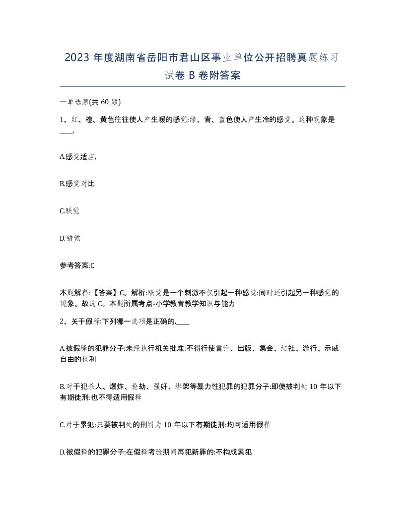 2023年度湖南省岳阳市君山区事业单位公开招聘真题练习试卷B卷附答案