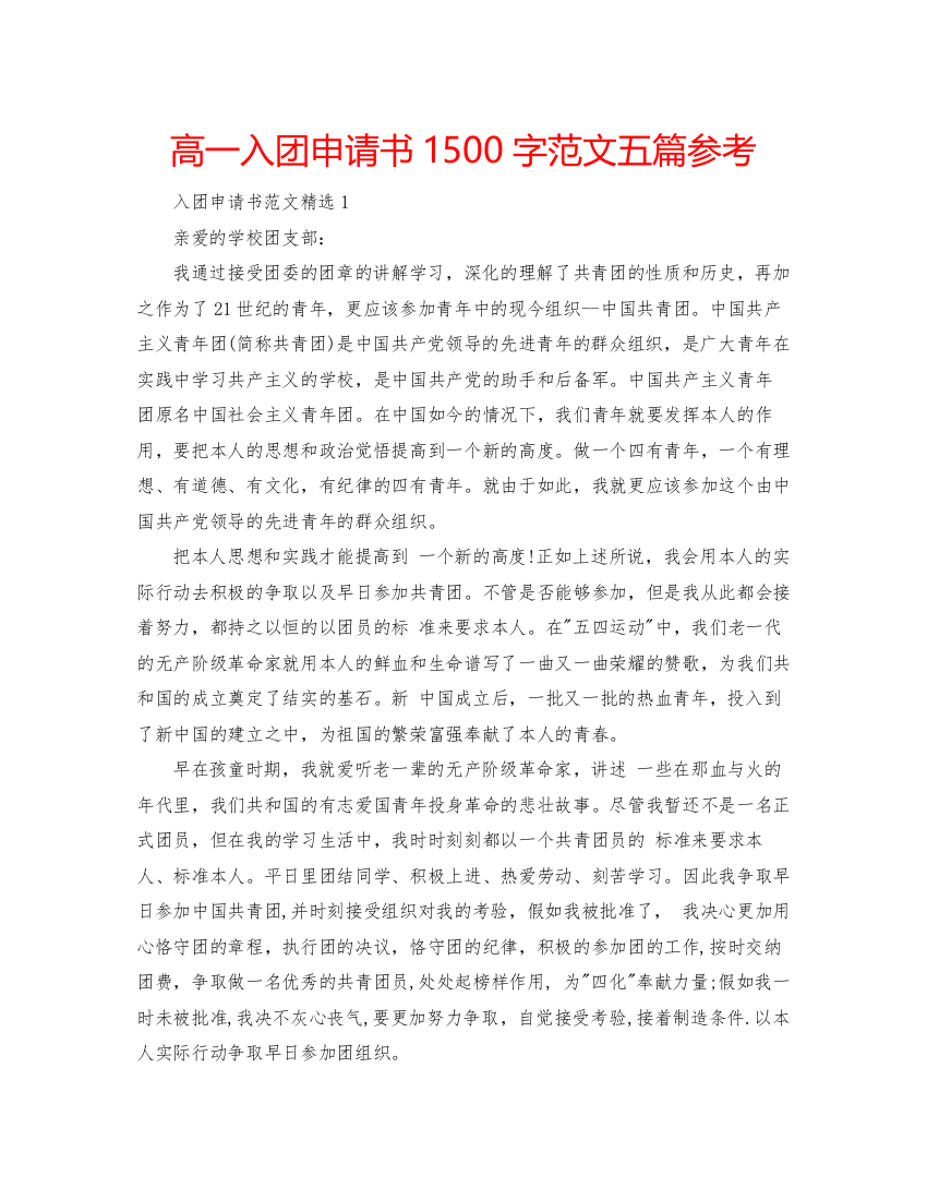 2022高一入团申请书1500字范文五篇参考