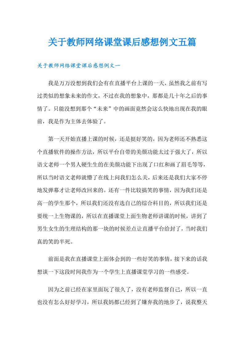 关于教师网络课堂课后感想例文五篇