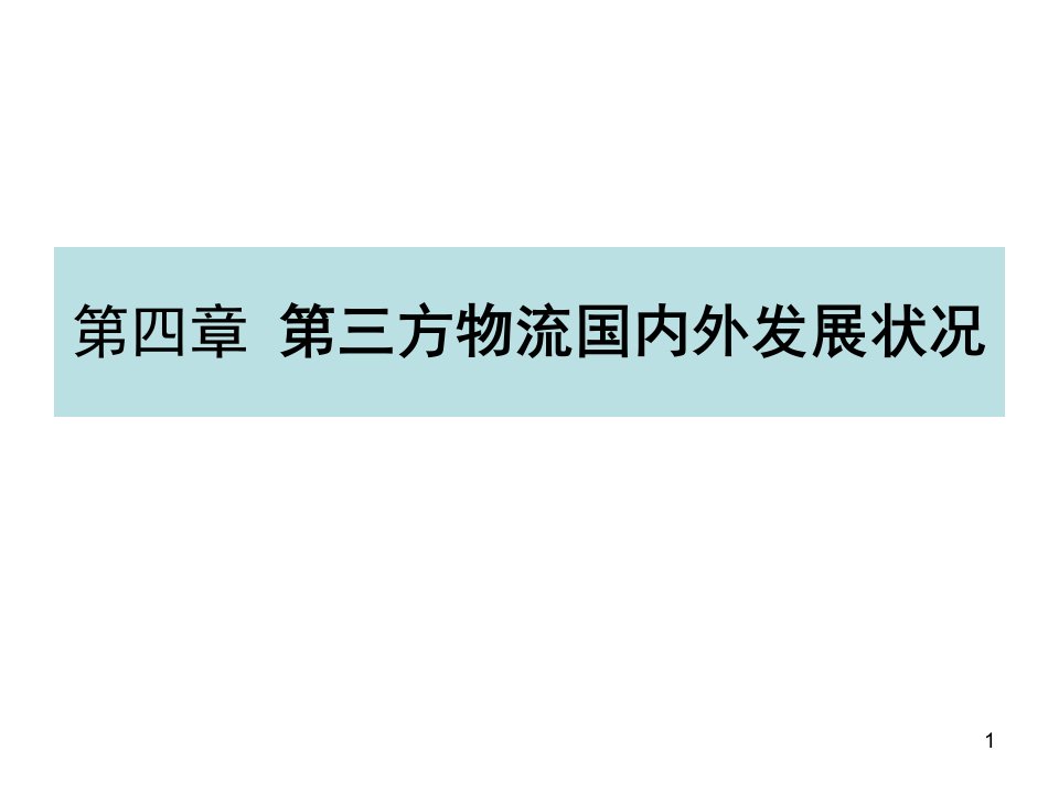 第三方物流国内外发展状况课件