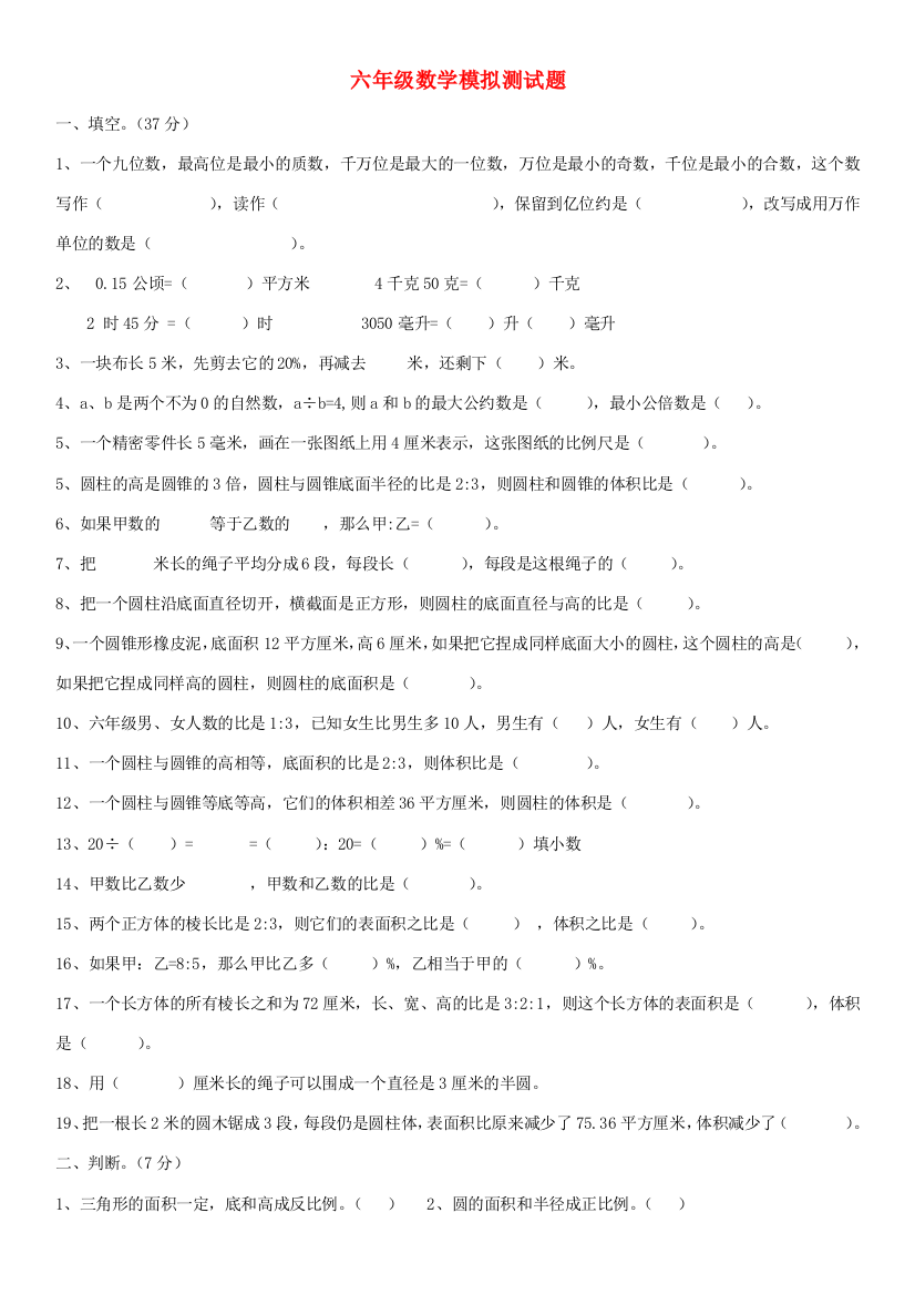 小升初数学毕业模拟题（无答案）